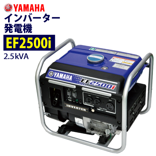 【楽天市場】ヤマハ インバーター発電機 【EF2500i】：サミーショップ