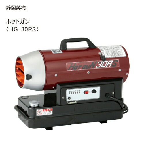 静岡製機 熱風オイルヒーター【ホットガンHG-30RS】