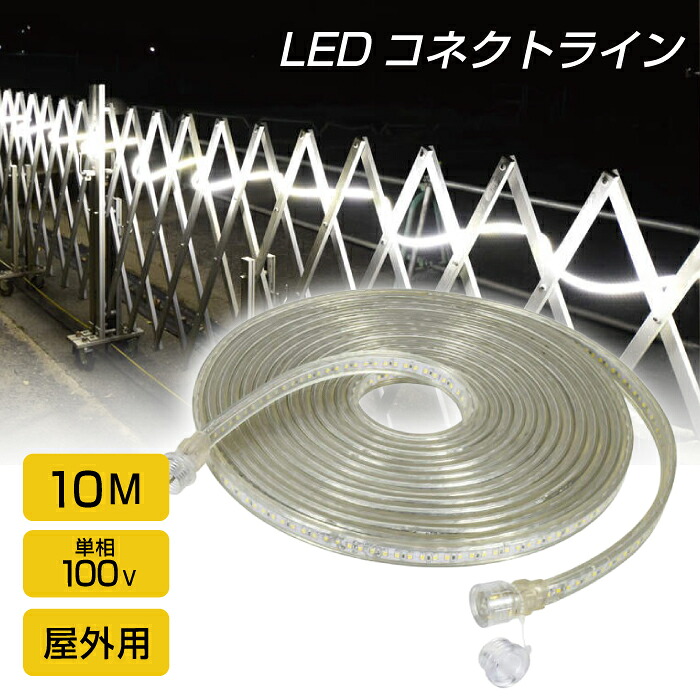 日動 LEDコネクト伝達ルート 両面発する 10m 白【LECS-R10天使の都市-W】