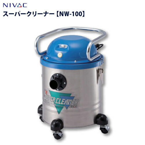 NIVAC 洗浄剤【NW-100】単相 100Ｖ50/60Ｈz 乾湿両用