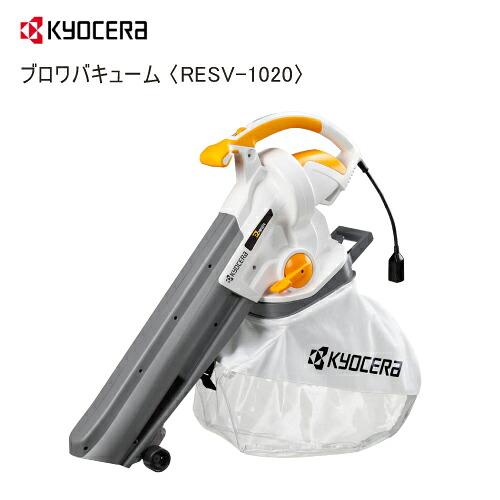 京セラ ブロワバキューム RESV-1020 ワット数100V ガーデニング・農業-ブロワ-花・ガーデン・DIY