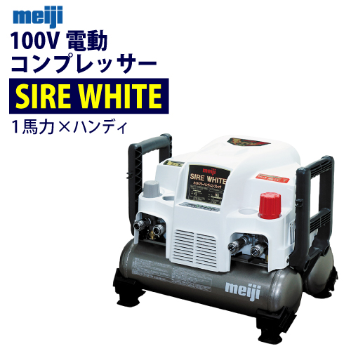 楽天市場】明治機械製作所 100V オイルフリー 電動 ハンディ