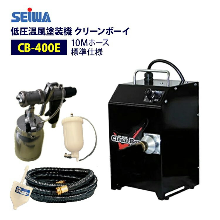 クリーンボーイ150 楽天市場】◇最安値に挑戦中◇ 精和産業(セイワ) 低圧温風塗装機