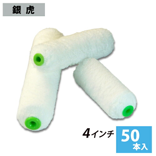スモールローラー 4インチ 【銀虎】 毛丈13mm (50本入)|サミーショップ