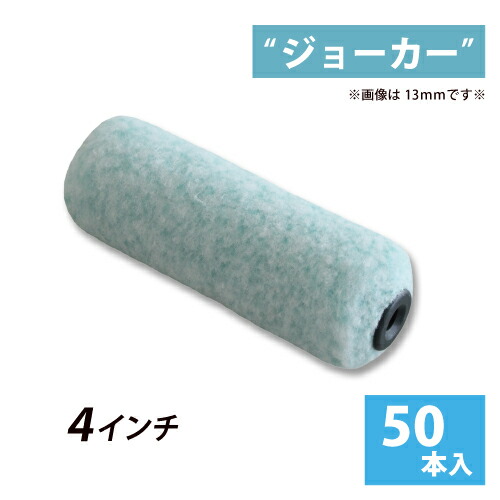 お1人様1点限り 8mm 13mm mm 日本製 無泡性 水性塗料 内装 外装 スモールローラー ジョーカー 4インチ 毛丈8 13 mm 50本セット 生まれのブランドで お1人様1点限り 8mm 13mm mm 日本製 無泡性 水性塗料 内装 外装 スモールローラー ジョーカー 4インチ 毛丈8 13 mm 50本セット 生まれのブランドで