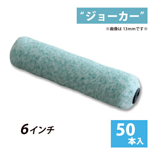 希望者のみラッピング無料 スモールローラー6インチ 毛丈8 13 mm 50本セット Fucoa Cl