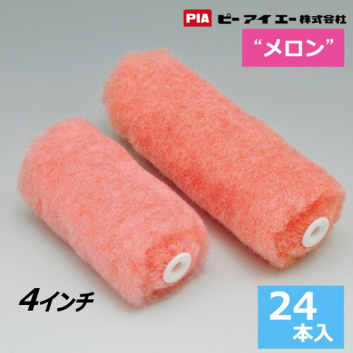 スモールローラー 4インチ【メロン】(毛丈13・20・25ｍｍ) 24本セット