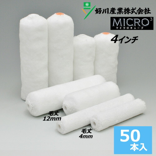 スモールローラー 4インチ 【マイクロキューブ】(毛丈4mm、12mm) 50本入り