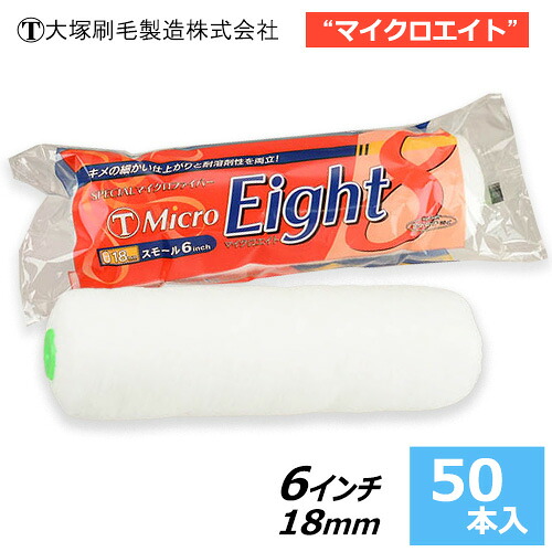 大塚刷毛 スモールローラー 6インチ【マイクロエイト】 毛丈18mm (50本入)|サミーショップ