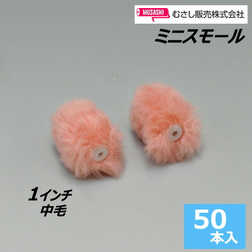 ミニスモールローラー 1インチ【中毛】 (50本入)｜サミーショップ