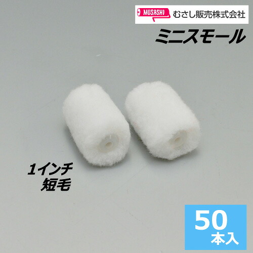 ミニスモールローラー 1インチ【短毛】 (50本入)｜サミーショップ