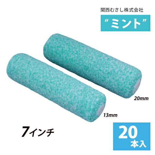 ミドル(ミディアム)ローラー7インチ (毛丈13・20mm) 20本セット