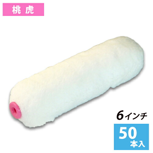 スモールローラー 6インチ 【桃虎】 毛丈21mm (50本入)