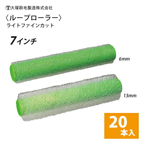 大塚【ループローラー】ライトファインカット 7インチ 6mm・13mm 20本セット 19,376円