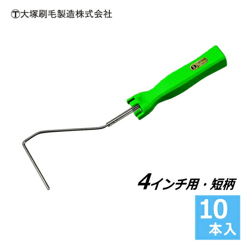 手ごわい ミニローラーハンドル 短柄 4in【10本書き割り】