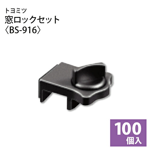 豊光 窓ロックセット【BS-916】サッシ用補助錠 100個入り｜サミーショップ