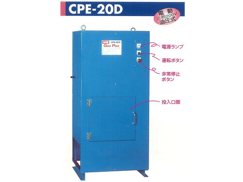 廃缶取り計らう機 カンパックス CPE-20D 明治機械製造所