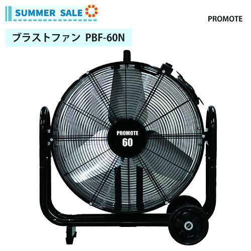 【夏季限定!】プロモート ブラストファン 羽根径60cm【PBF-60N】｜サミーショップ