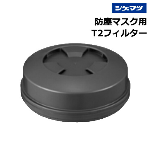 重松 防塵マスク T2 フィルター 安全・保護用品 | lunatici.it