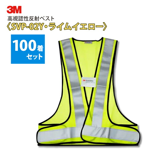 3M　 高視認性反射ベスト 【SVP-02Y・ライムイエロー色】 100着セット