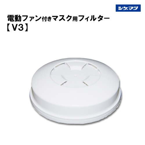 楽天市場】重松 電動ファン付き呼吸用保護具 マスク用吸収缶【V3/OV