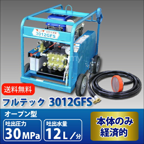 フルテック エンジン式高圧洗浄機 3012gfs 本体のみ 修理 刷毛 30mpa 300kの超高圧機種 官公庁の圧力指定に対応 業務用 サミーショップ 大阪 送料無料 業務用 ついに登場 30mpa 300k の超高圧洗浄機 フルテック エンジン式高圧洗浄機 3012gfs 本体のみ 修理 刷毛 30mpa 300kの超高圧機種 官公庁の圧力指定に対応 業務用 サミーショップ 大阪 送料無料 業務用 ついに登場 30mpa 300k の超高圧洗浄機