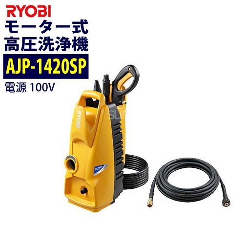 楽天市場 リョービ Ryobi 100vモーター式 高圧洗浄機 Ajp 14asp 家庭用 洗車 外壁 小型 コンパクト 洗車用品 エコ洗浄 サミーショップ