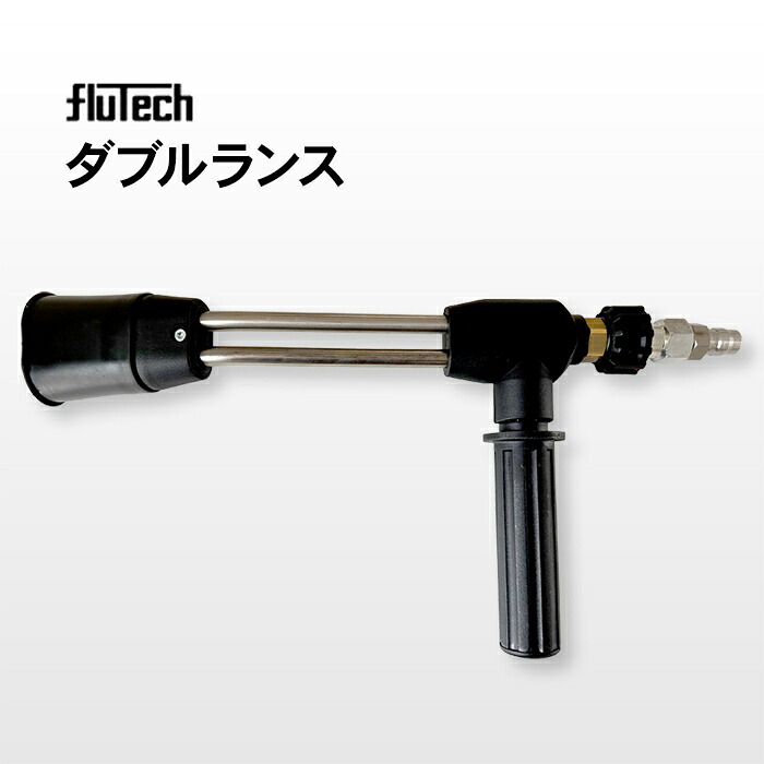 洗浄ガン用 ダブルランス【DLCS-2.5】ステンレス フルテック・精和(セイワ)・ワグナー洗浄機用