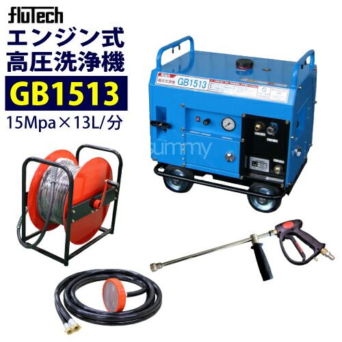 【楽天市場】フルテック エンジン式 防音型高圧洗浄機【GB1513】 本体のみ 業務用 おもしフィルター付 : サミーショップ