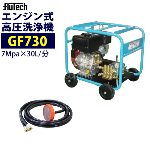 楽天市場】フルテック エンジン式高圧洗浄機 【GFS3012】 本体のみ 30MPa(300kの超高圧機種) 【官公庁の圧力指定に対応！ 】業務用 :  サミーショップ