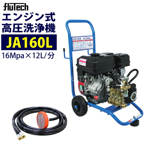 楽天市場】フルテック カート型 エンジン式高圧洗浄機【JA160L】 標準セット 業務用【楽々移動】おもしフィルター付 : サミーショップ