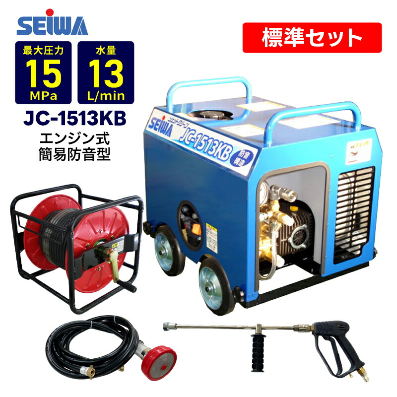 SEIWA セイワ ジェットクリーン エンジン高圧洗浄機 JC-1013GO 精和産業 セイワ SEIWA JC-150GC エンジン式 高圧洗浄機