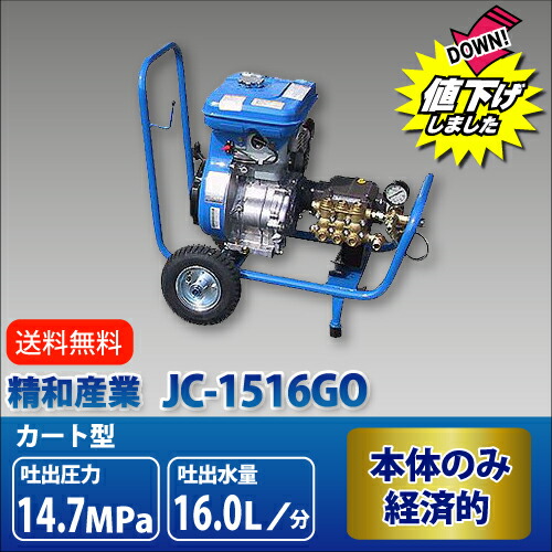 121602A エンジン高圧洗浄機(開放型） 本体のみ JC-1516GO 精和産業