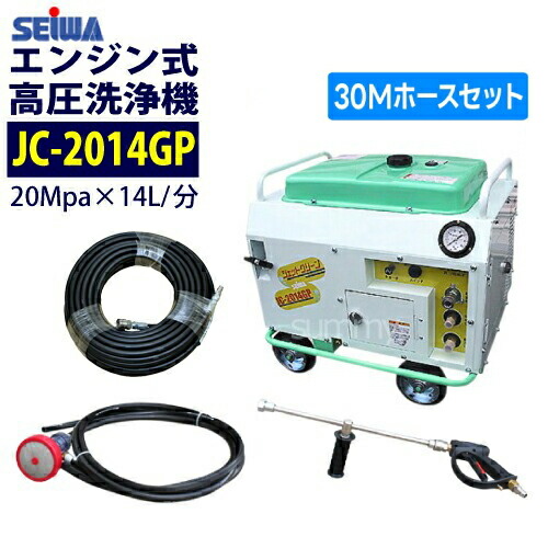 ◆最安値に挑戦中◆ 精和産業(セイワ) エンジン式高圧洗浄機 防音型【JC-2014GP】ホース30M セット 200キロ 業務用
