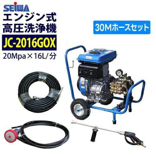◆最安値に傍若無人中◆ 精和製造(セイワ) 発動機式高圧洗いもの機 手押し車型【JC-2016GOX】配管30M仕かける