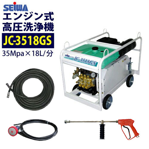 精和産業(セイワ) エンジン式高圧洗浄機【JC-3518GS】標準セット 35MPa(350kの超高圧機種)【官公庁の圧力指定に対応！ 】業務用