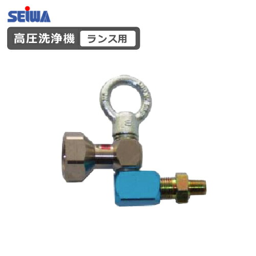 精和加工 高圧洗い濯ぎ機用 首商い口合わせ目 ランス用 精和(セイワ)・フルテック・ワグナー洗い濯ぎ機用