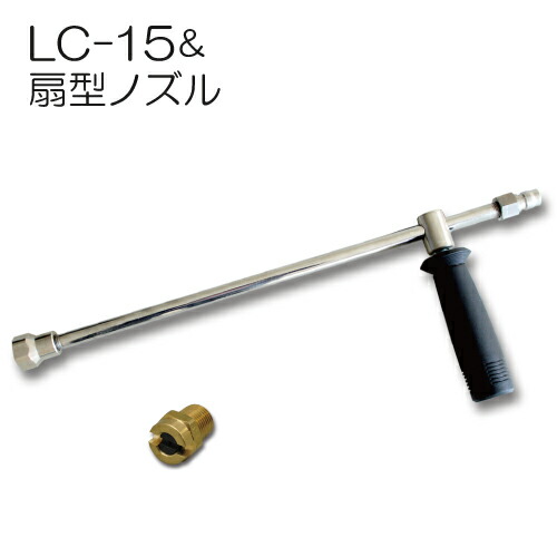 扇型ノズル＆ランスLC-15(長さ15cm)セット 扇形ノズル(15&deg;) フルテック 精和(セイワ) ワグナー洗浄機用｜サミーショップ