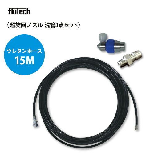 高圧洗浄機ホース フルテック ホースドラムRD型 .セイワ ワグナー 楽天市場】洗管3点セット (ウレタンホース仕様) 15Mセット