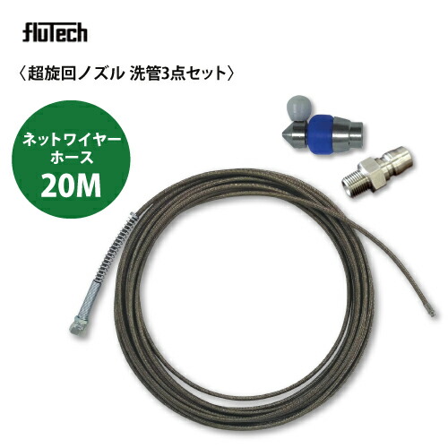 ネットワイヤーホース仕様20Mセット 洗管3点セット 洗管ノズル UR1 8F060 フルテック・精和(セイワ)・ワグナー洗浄機用
