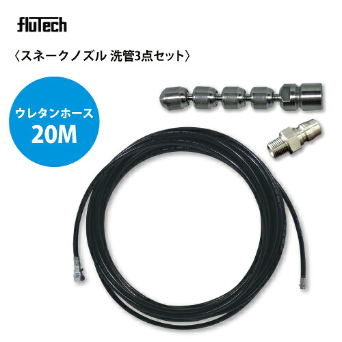 洗管3点セット【スネークノズル】ウレタンホース仕様20Mセット 洗管ノズル SK1/8FS フルテック・精和(セイワ)・ワグナー洗浄機用｜サミーショップ