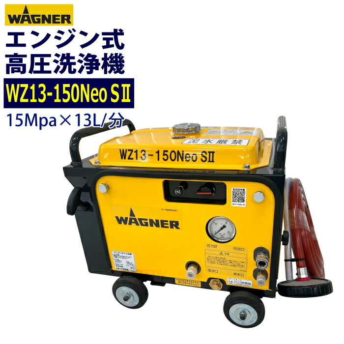 [もも@さん専用] WAGNER 高圧洗浄機 WZ13-150NSSPⅡ 本体 楽天市場】【ポイント5倍】 【送料無料】 WAGNER 高圧洗浄機