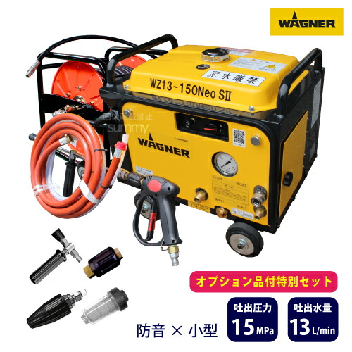 楽天市場】日本ワグナー エンジン式高圧洗浄機 防音型【WZ13-150ECO N】標準セット+4つのオプション品付き【プレミアム  セット】（WZ13-150ECO2後継機） : サミーショップ