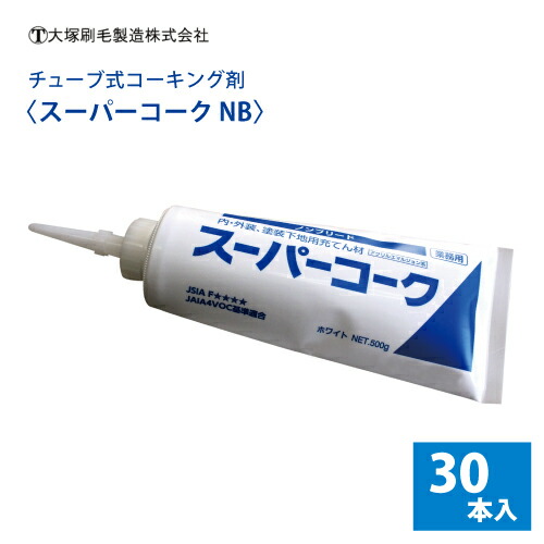 大塚刷毛 チューブ式コーキング剤 【スーパーコークNB】30本入り