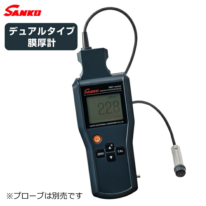 サンコウ陰電子  電磁式 渦電流式両用 デュアル印字機膜厚計 【SWT-NEO】本体のみ プローブ別売