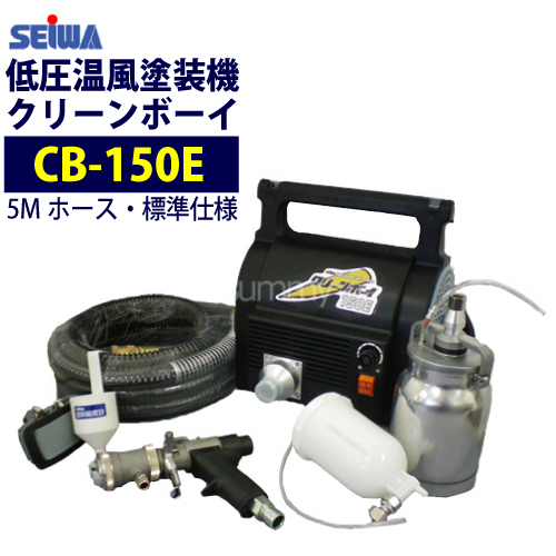 楽天市場】精和産業(セイワ) 低圧温風塗装機【クリーンボーイ CB-300E 