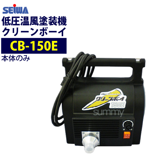 【楽天市場】精和産業(セイワ) 低圧温風塗装機【クリーンボーイ CB 