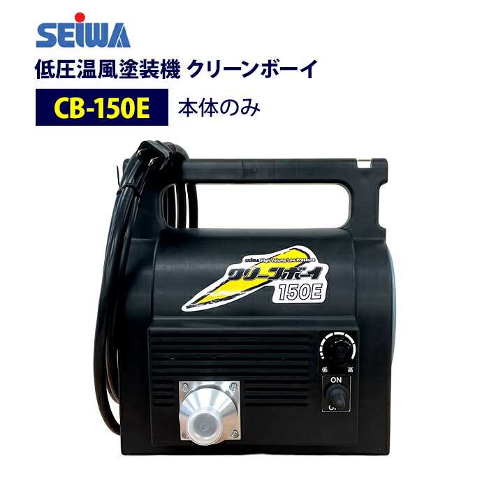 楽天市場】◇最安値に挑戦中◇ 精和産業(セイワ) 低圧温風塗装機