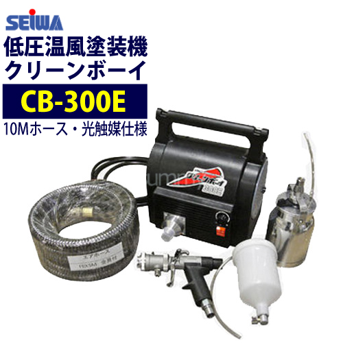 楽天市場】精和産業(セイワ) 低圧温風塗装機【クリーンボーイ CB-300E 