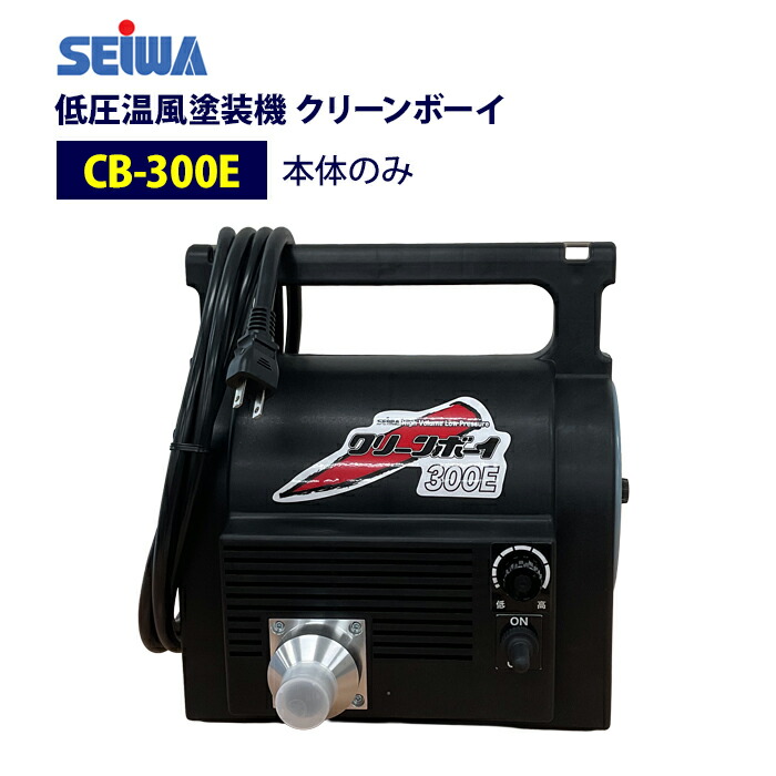 楽天市場】精和産業(セイワ) 低圧温風塗装機【クリーンボーイ CB